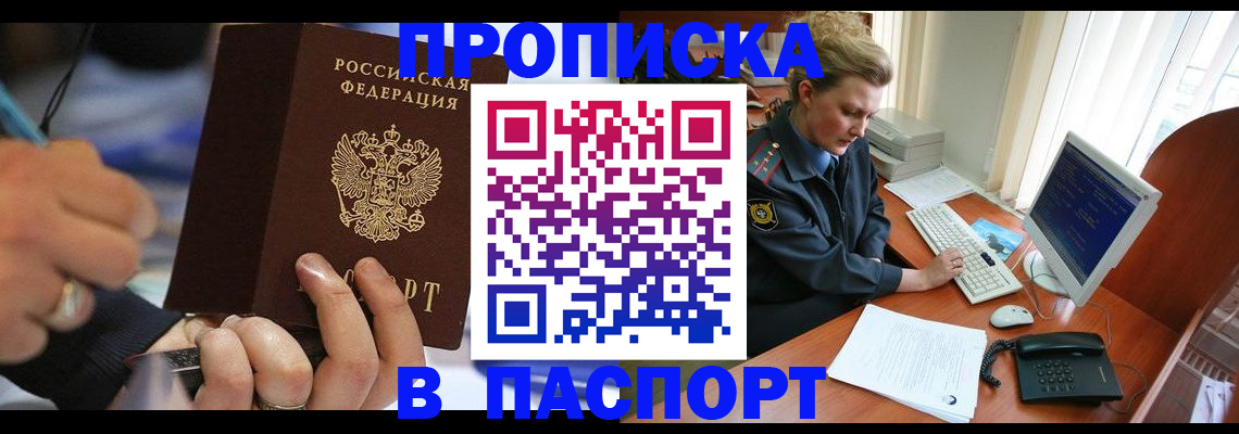 прописка регистрация в Аше
