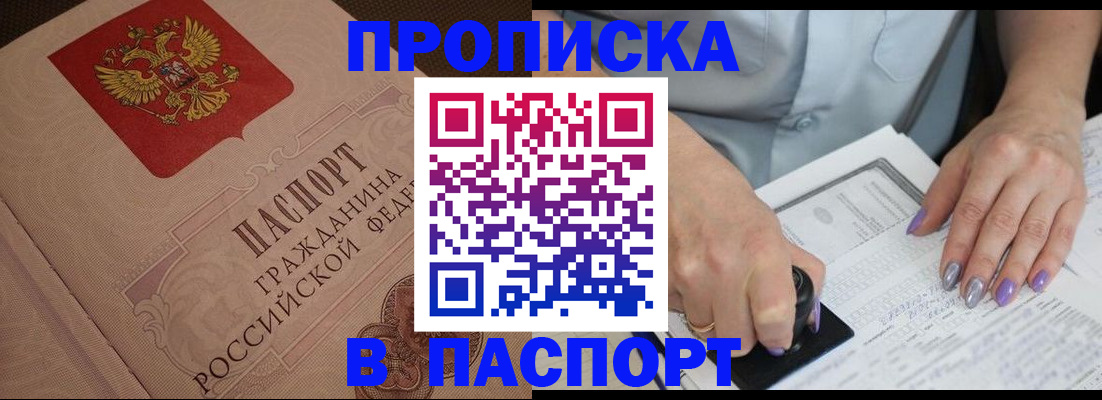 купить прописку в Аше